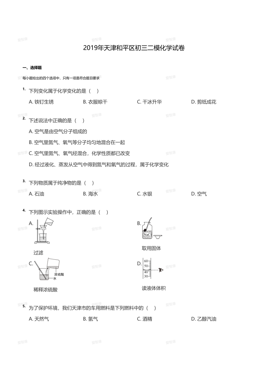 2019年天津和平区初三二模化学试卷（学生版）.pdf 第 1 页